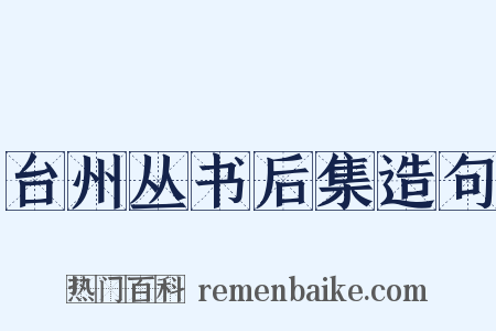 台州丛书后集造句是什么意思的图片